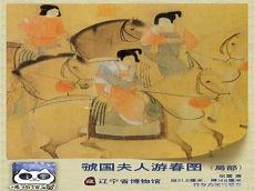 虢国夫人游春图名词解释